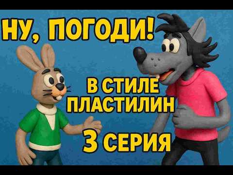 Видео: Ну погоди 3 серия Фейк в стиле Пластилин