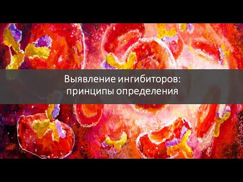 Видео: Выявление ингибиторов: принципы определения