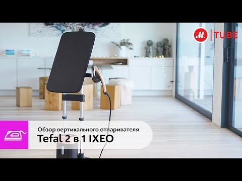 Видео: Обзор вертикального отпаривателя Tefal 2 в 1 IXEO QT1020E0