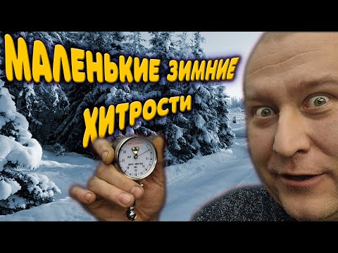 Видео: Маленькие автосоветы для зимы.