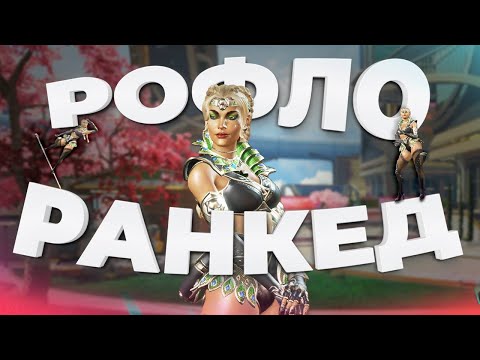 Видео: РОФЛО РАНКЕД. СМЕШНЫЕ МОМЕНТЫ СО СТРИМОВ#4