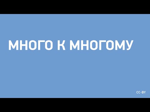 Видео: Много к Многому