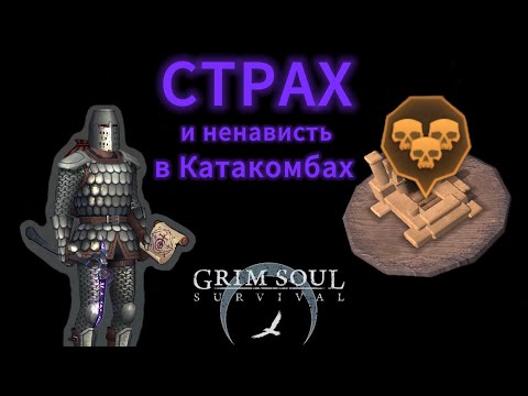 Видео: Погружение в Катакомбы предателей, первых раз ниже 2-го этажа Grim Soul