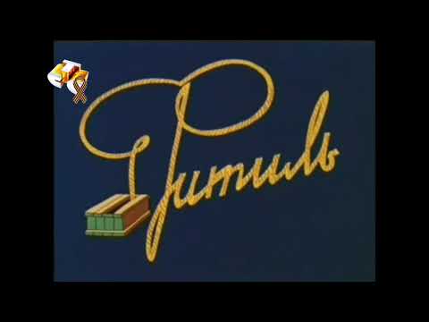 Видео: История заставок "Фитиль"