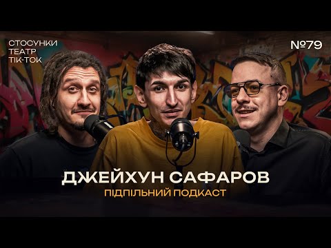 Видео: ТІКТОК ЕСТРАДА – САФАРОВ, ЗАГАЙКЕВИЧ, НИЦО ПОТВОРНО І Підпільний подкаст #79