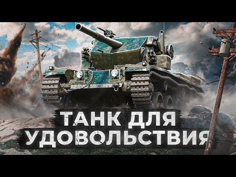 Видео: ТАНК ДЛЯ УДОВОЛЬСТВИЯ – COBRA IX