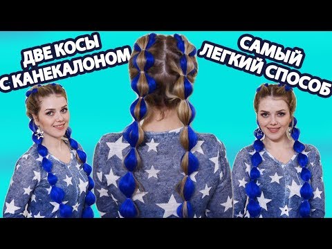 Видео: ПРИЧЕСКА С КАНЕКАЛОНОМ / САМЫЙ ЛЕГКИЙ СПОСОБ КАК ВПЛЕСТИ КАНЕКАЛОН