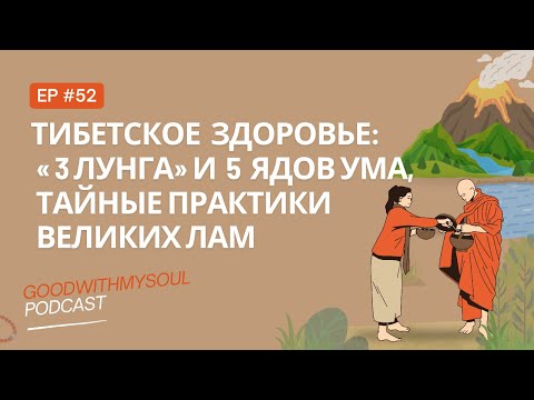 Видео: Подкаст: Философская модель здоровья Тибета: тайные практики  | Ч.3 Ep. 52 #тибет