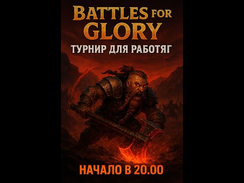 Видео: Battles For Glory - BERZERKER / ТУРНИР 3х3