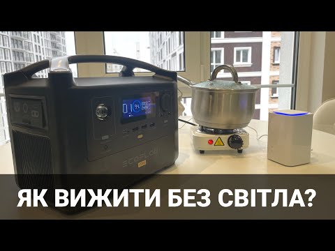 Видео: Як вижити без світла? Живимо всю квартиру від EcoFlow. Блекаут. Корисно від Oleksii Bodnia