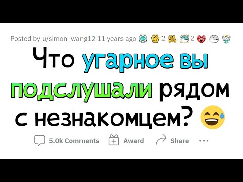 Видео: Что самое УГАРНОЕ вы подслушали, находясь рядом с незнакомцем?