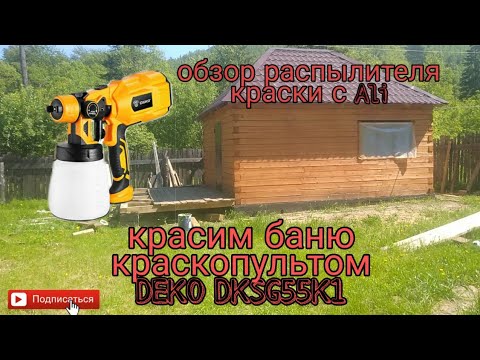 Видео: Красим баню / краскопульт, распылитель DEKO DKSG55K1 / строительство бани часть 4 / защита бани