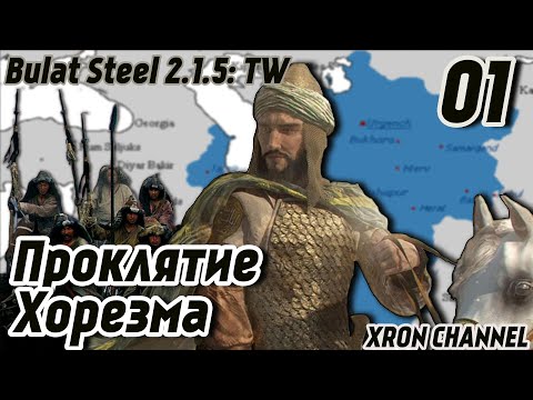 Видео: Булатная Сталь 2.1.5: TW - Хорезм (Поздняя) - Штурм Ахваза - #01