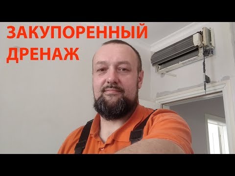 Видео: Закупоренный дренаж кондиционера