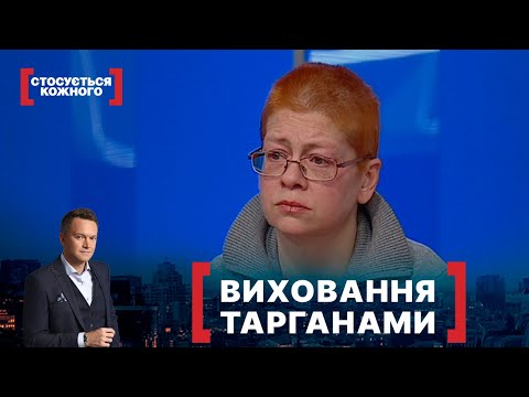 Видео: ВИХОВАННЯ ТАРГАНАМИ. Стосується кожного. Ефір від 07.02.2022