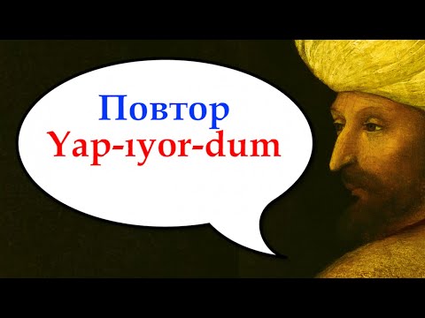 Видео: Yap-ıyor-dum. Повтор 13.