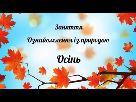 Видео: Заняття Ознайомлення із природою "Осінь золота" (старша група)