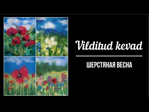 Видео: Vilditud kevad / Шерстяная весна