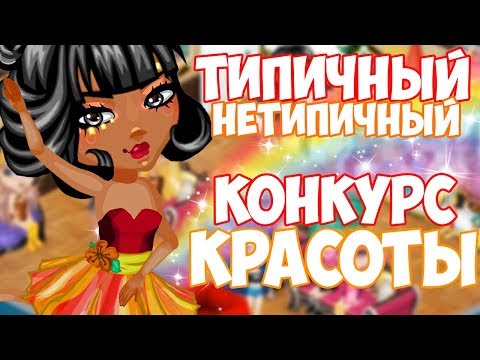 Видео: ТИПИЧНЫЙ НЕТИПИЧНЫЙ КОНКУРС КРАСОТЫ В АВАТАРИИ :D // ИГРА АВАТАРИЯ