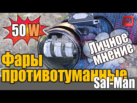 Видео: Противотуманки salman на 50 W. Личное мнение. Установка. Тест