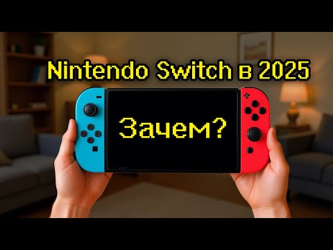 Видео: NINTENDO SWITCH: Я (НЕ) ПОЖАЛЕЛ О ПОКУПКЕ!