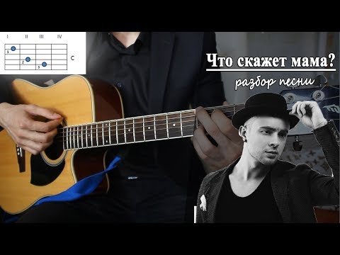 Видео: Как играть: ЕГОР КРИД - ЧТО СКАЖЕТ МАМА? на гитаре (Полный Разбор Песни)