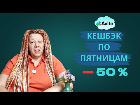 Видео: Как не упустить покупателя на Авито? Новая акция — готовим товары!