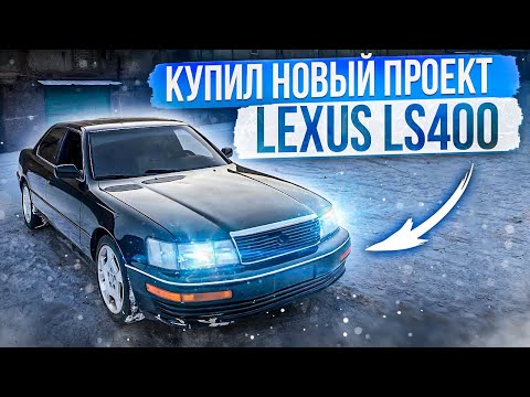 Видео: Мечта по цене ЖИГУЛЕЙ ! V8 1uz- fe Lexus LS400