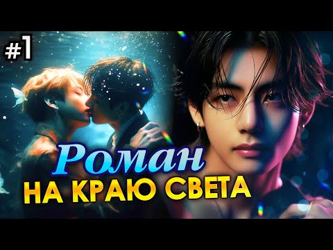 Видео: РОМАН НА КРАЮ СВЕТА • 1 Часть • Озвучка ФФ ВИГУКИ • Фанфики БТС