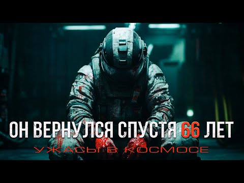 Видео: КОСМИЧЕСКИЙ КОРАБЛЬ вернулся СПУСТЯ 66 ЛЕТ - ЗОВ СТИМФАЛЫ ужасы фантастика