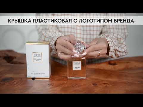 Видео: Chanel Coco Mademoiselle Intense | Как выглядит оригинал?