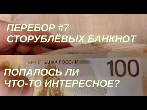 Видео: Перебор сторублевых банкнот #7