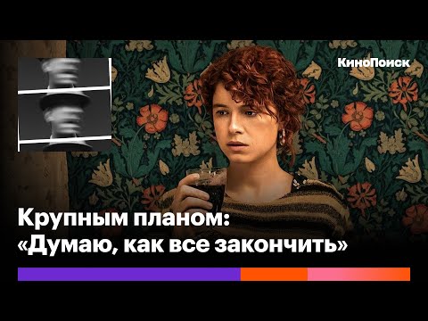 Видео: Чем пугает и запутывает «Думаю, как все закончить» Чарли Кауфмана