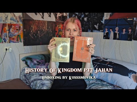 Видео: (ENG) Распаковка альбома History Of Kingdom pt7 Jahan / Kosssmovika / Album unboxing