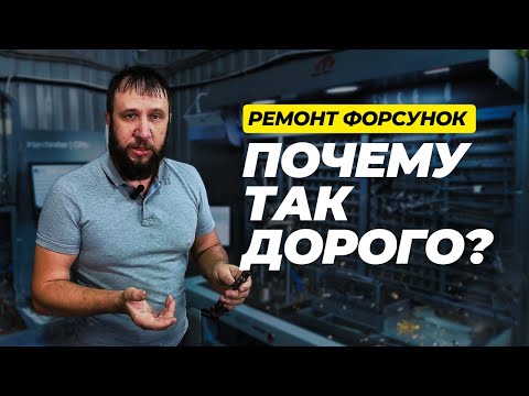 Видео: Почему так дорого? Ремонт форсунок