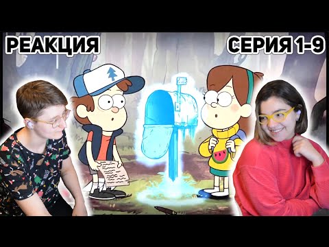 Видео: Реакция Гравити Фолз Маленькие истории 1-9 Путеводитель Диппера по необъяснимому, Советы Мэйбл