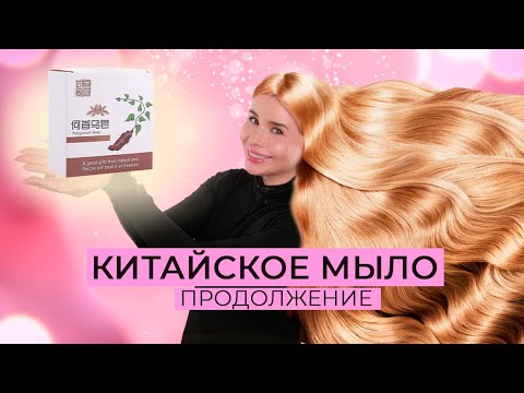 Видео: КИТАЙСКОЕ МЫЛО ДЛЯ ГУСТОТЫ ВОЛОС | ПРОДОЛЖЕНИЕ