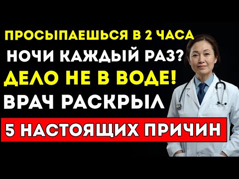 Видео: Врач Предупреждает! 5 Ошибок, Из-За Которых Ты Постоянно Просыпаешься Ночью — Особенно В Два Часа