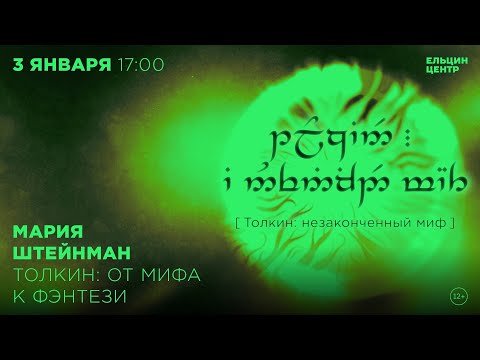 Видео: Мария Штейнман. Толкин: от мифа к фэнтези