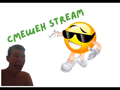 Видео: Смешен stream