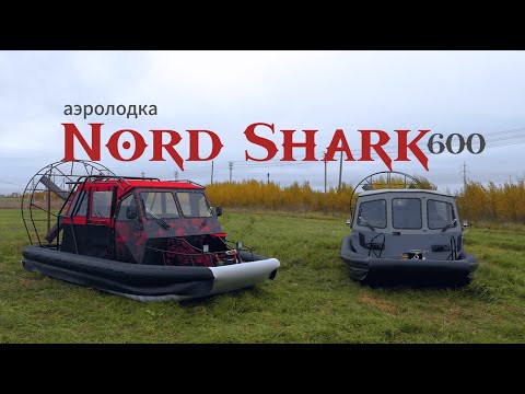 Видео: Обзор на аэролодки серии Nord Shark 600