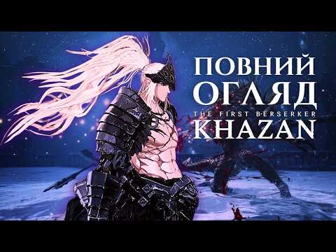 Видео: ОГЛЯД The First Berserker Khazan | ВИКЛИК DARK SOULS
