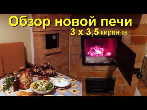 Видео: Обзор новой печи 3 х 3,5  кирпича ( Жаркое в горшочке)