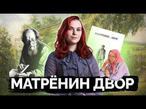 Видео: Солженицын А.И. "Матренин двор" — всё для ОГЭ по литературе