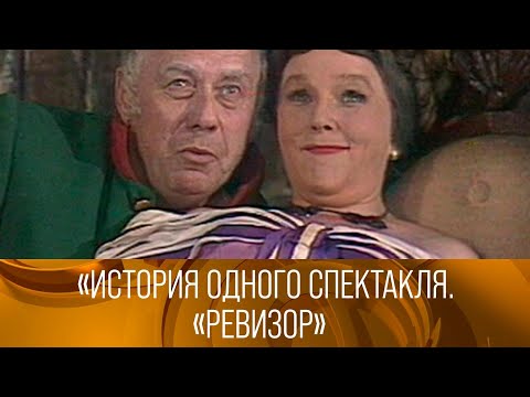 Видео: "История одного спектакля. Ревизор 1991" XX век @ку