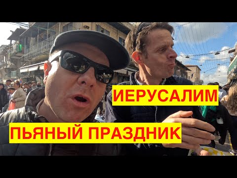 Видео: ПЬЯНЫЙ ПРАЗДНИК В ИЕРУСАЛИМЕ. СТЕНА ПЛАЧА. РЫНОК ИЕРУСАЛИМ. ИЗРАИЛЬ 2024