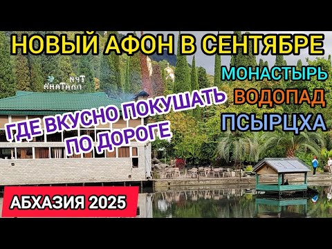 Видео: Абхазия 2025. Тур в Новый Афон индивидуально 09 сентября 2025. 
