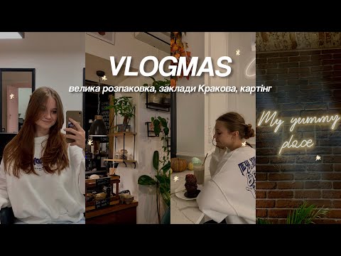 Видео: затишний влог | велика розпаковка, нова зачіска, де поснідати у Кракові 🍽️☕️
