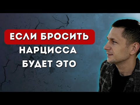 Видео: 6 вещей, которые будет делать нарцисс, если Вы его бросите