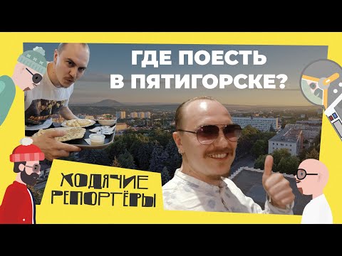 Видео: Пятигорск. Где поесть (и выпить пива 0__o) ?